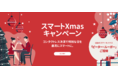 「スマートXmasキャンペーン」開始