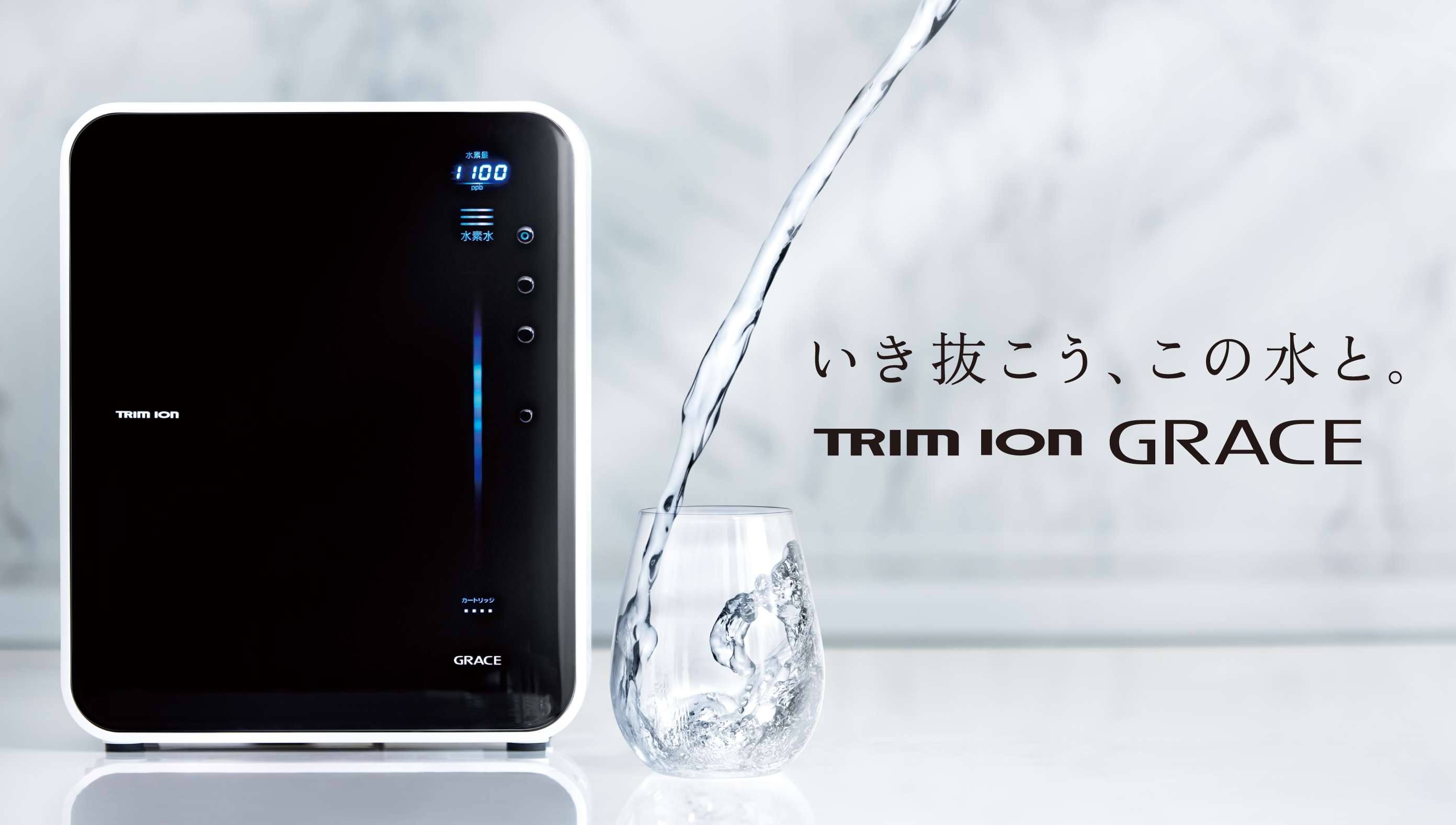 日本トリム 透析現場で磨かれた技術を搭載した電解水素水整水器『トリムイオンGRACE』を新発売｜株式会社日本トリムのプレスリリース