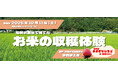 【10月11日(土)兵庫県姫路市で開催の無料イベント】電解水素水で育てたお米の収穫体験イベント開催およびWEB販売を実施