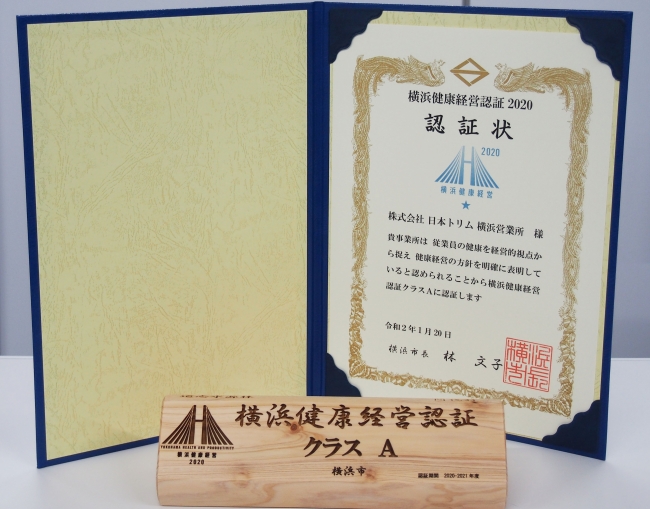 日本トリム 横浜営業所が 横浜健康経営認証クラスa を認証 株式会社日本トリムのプレスリリース