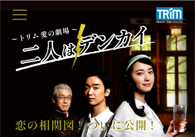日本トリム新webムービー 二人はデンカイ を5月12日公開 愛する二人を引き裂くデンカイとは 株式会社 日本トリム Btobプラットフォーム 業界チャネル