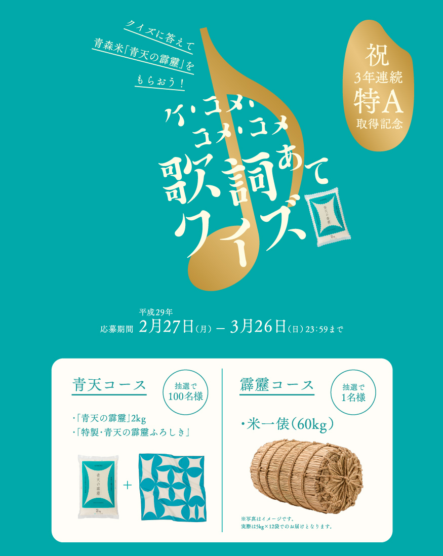 青森米 青天の霹靂 ３年連続 特a 取得記念プレゼント企画 ケ コメ コメ コメ 歌詞あてクイズ キャンペーン 青森県のプレスリリース