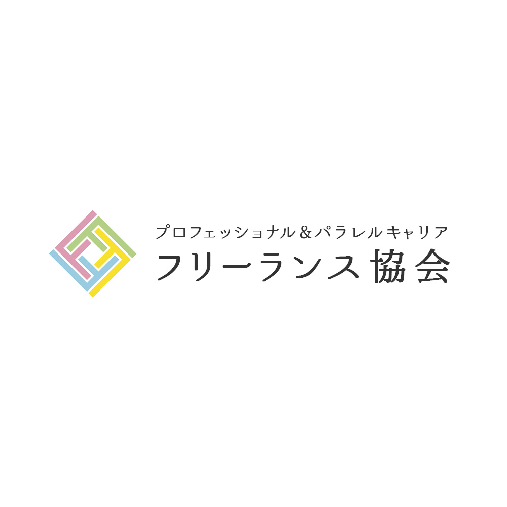 国内初の賠償責任保険 福利厚生サービスを自動付帯とする フリーランス協会 員向けベネフィットプラン を特典に 7月1日より一般会員 個人 を募集開始 プロフェッショナル パラレルキャリア フリーランス協会のプレスリリース