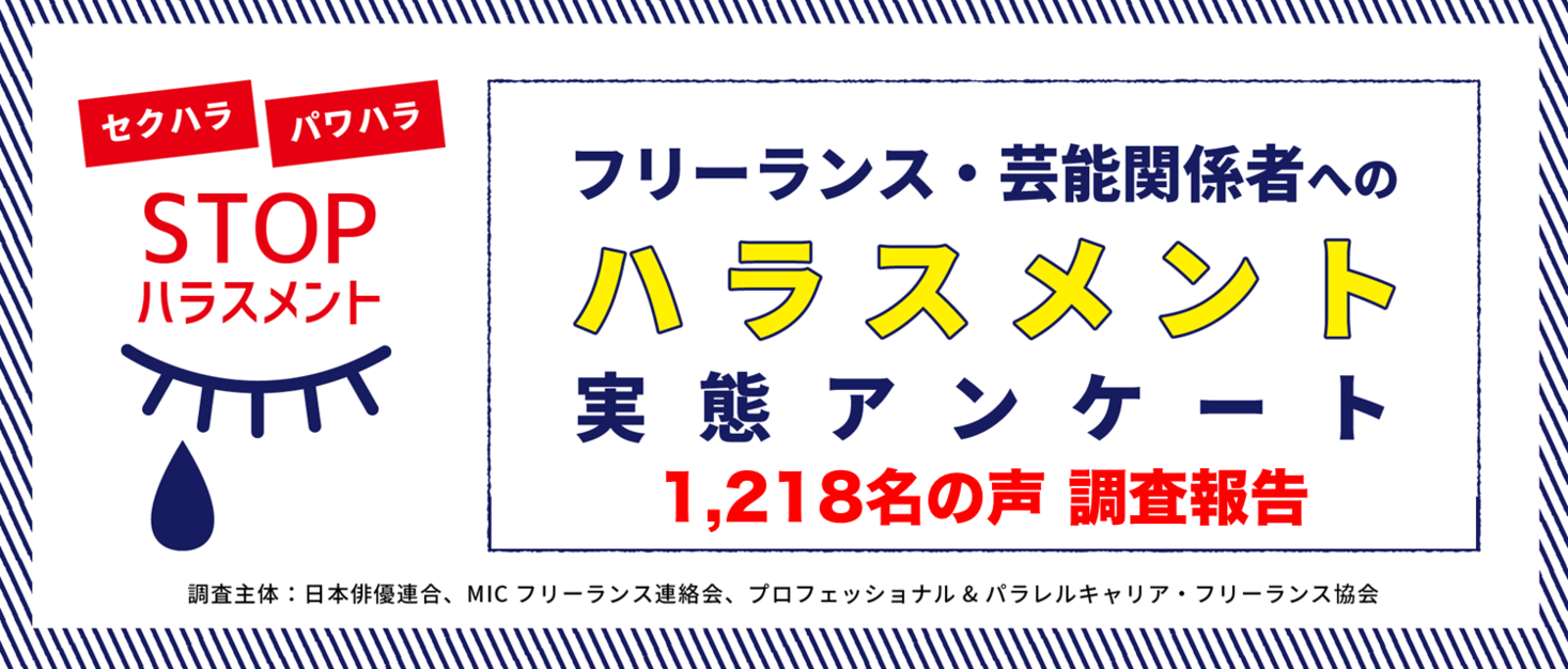 フリーランス 芸能関係者へのハラスメント実態アンケート1 218名の切実な声が寄せられた調査結果を発表 プロフェッショナル パラレルキャリア フリー ランス協会のプレスリリース