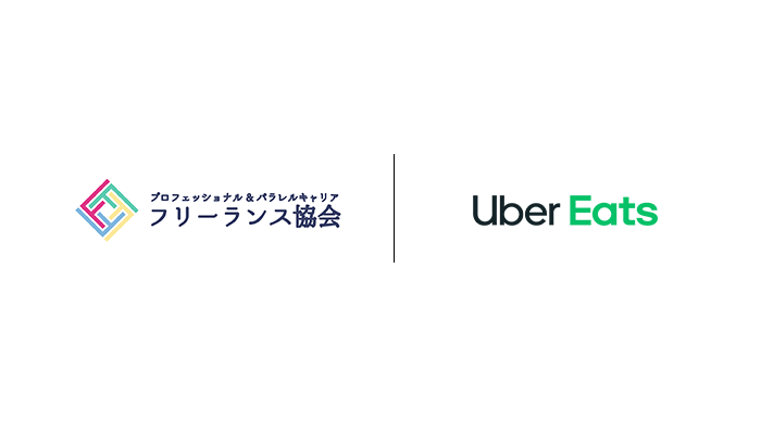 フリーランス協会】Uber Eats配達パートナー向け「傷害補償付き 