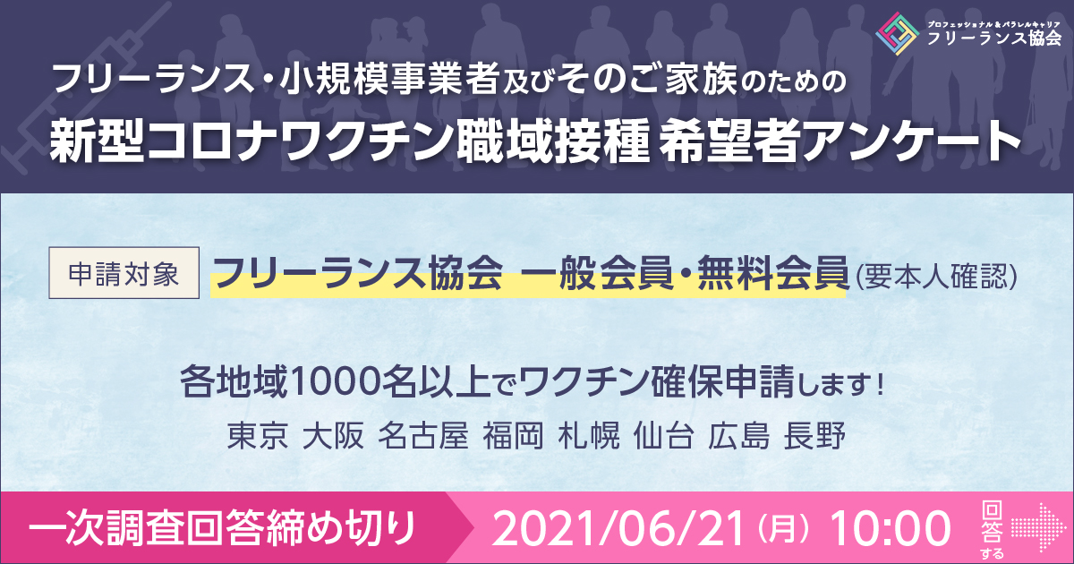 フリーランス 小規模事業者向けに 新型コロナワクチン職域接種の希望登録受付を開始 プロフェッショナル パラレルキャリア フリーランス協会のプレスリリース