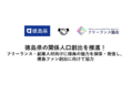 徳島県の関係人口創出を推進！ 