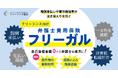フリーランス向け弁護士費用保険『フリーガル』を拡充