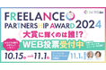 【プレスリリース】ファイナリスト発表&WEB投票開始!フリーランスパートナーシップアワード2024(経済産業省後援)
