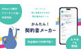 無料でかんたん!「契約書メーカー」を提供開始