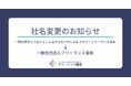 【社名変更のお知らせ】2025年11月より「一般社団法人フリーランス協会」へ