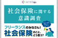 【調査データ】7割が現在の社会保険制度に不安感じる～「フリーランスの社会保険に関する意識調査」結果公開