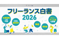 【調査データ】フリーランス法施行後の実態と会社員との社会保険格差〜「フリーランス白書2026」を公開