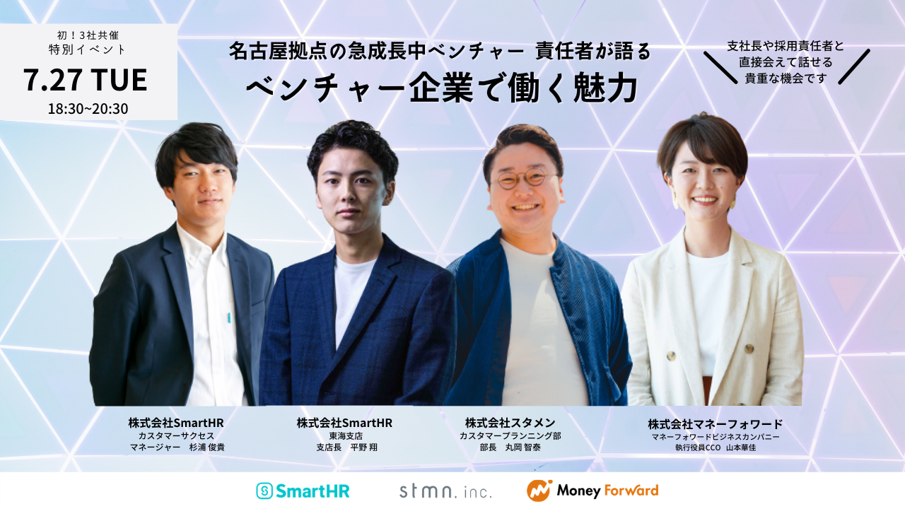 スタメン、マネーフォワードとSmartHRの3社共催イベント【名古屋拠点の急成長中ベンチャー 責任者が語るベンチャー企業で働く魅力】を開催！