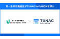 約45,000名の組合員が活用。第一生命労働組合が効果的かつ効率的な組合活動の運営を目的にTUNAG for UNIONを導入。