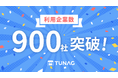 スマホひとつで業務DXからエンゲージメント向上まで実現する「TUNAG」、利用企業数が900社を突破！