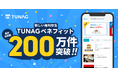 スマホで毎日使える福利厚生サービス「TUNAGベネフィット」、リリースからわずか10ヶ月で利用数200万件を突破
