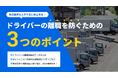 お役立ち資料「ドライバーの離職を防ぐための3つのポイント」を無料公開!
