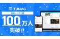 エンゲージメントプラットフォームTUNAG、100万ユーザー突破。