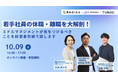 従業員エンゲージメントを高めるクラウドサービスTUNAG、株式会社RodinaおよびTOiRO株式会社と、共催セミナー「若手社員の休職・離職を大解剖!」を10/9に開催決定