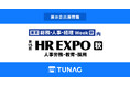 エンゲージメントプラットフォームTUNAG、第15回 HR EXPOに出展