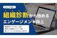 お役立ち資料「組織診断から始めるエンゲージメント向上」を無料公開!