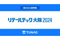 エンゲージメントプラットフォームTUNAG、リテールテック大阪に出展