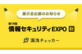 漏洩チェッカー、「Japan IT Week 内 第14回情報セキュリティEXPO秋」に出展