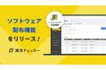 クラウド型IT資産管理・ログ管理ツール「漏洩チェッカー」、ソフトウェアの配布・自動インストールを一括で行い、IT資産管理の効率化を実現する新機能「ソフトウェア配布」をリリース