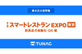 エンゲージメント向上を実現する「TUNAG」、第3回スマートレストランEXPOに出展!