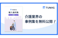 お役立ち資料「TUNAG導入事例集 介護編」を無料公開!