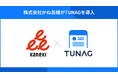 回転寿司店などを展開する株式会社かね㐂が、本部と店舗でのコミュニケーション向上を目指しTUNAGを導入。