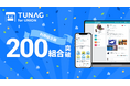 労働組合向けアプリ「TUNAG for UNION」利用組合数200突破。