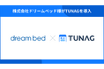 ベッド、ソファ、インテリア用品を製造・販売するドリームベッド株式会社が、エンゲージメントと従業員満足度の向上を目指しTUNAGを導入。