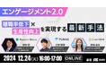 従業員エンゲージメント向上を支援するプラットフォームTUNAG、株式会社リゾートワークスおよび株式会社Smart相談室と、共催セミナー「エンゲージメント2.0」を12/24(火)に開催