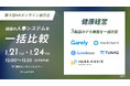 従業員エンゲージメント向上を実現するTUNAG、話題の人事システムを一括比較できる「第十回HRオンライン展示会」に出展