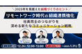 従業員エンゲージメント向上を支援するTUNAG、株式会社RECOMOおよび株式会社フロンティアコンサルティングと、共催セミナー「リモートワーク時代の組織連携強化」を12/26(木)に開催