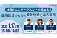 従業員エンゲージメント向上を実現するTUNAG、株式会社UMITOおよび株式会社識学と、共催セミナー「社員のエンゲージメントを高める! 離職防止のための最新施策と導入事例」を1/17(金)に開催