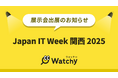 Watchy(ウォッチー)が関西最大級のIT・DX総合展示会 Japan IT Week関西に出展
