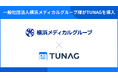 地域密着で医療・福祉サービスを提供する横浜メディカルグループが、全職員への確実な情報共有や理念浸透のためにTUNAGを導入。