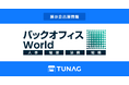 従業員の働きがい向上を実現する「TUNAG」、バックオフィスWorld 2025 SPRING に出展!