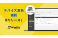 IT資産管理ツール「Watchy(ウォッチー)」、Windows Updateの更新状況を簡単に把握・管理し、脆弱性対策を強化できる新機能「デバイス更新機能」をリリース
