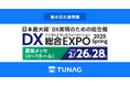 エンゲージメント向上を実現するTUNAG、DX 総合EXPO 2025 に出展!