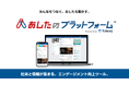 スタメンとあしたのチームが業務提携 新サービス「あしたのプラットフォーム™」で企業のエンゲージメント向上を支援