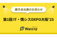 Watchy(ウォッチー)がシステム開発・セキュリティ・IT人材育成のための展示会「第1回 IT・情シスDXPO大阪'25」に出展