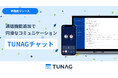 TUNAG、音声通話機能を追加した「TUNAGチャット」をリリース。ノンデスクワーカーの現場コミュニケーションを強化。