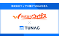 通信制高校の第一学院や学習塾の第一ゼミナールなどの教育事業を運営するウィザスが創業50年を起点にインナーブランディングを強化するためTUNAGを導入。
