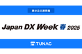 エンゲージメント向上を実現するTUNAG、「Japan DX Week 春 2025」に出展!