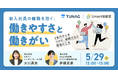 従業員エンゲージメント向上を実現するTUNAG、Smart相談室と共催セミナー「新入社員の離職を防ぐ、『働きやすさ』と『働きがい』」を5/29(木)に開催