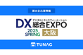 エンゲージメント向上を実現するTUNAG、「DX 総合EXPO 2025 春 大阪」に出展!